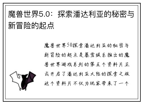 魔兽世界5.0：探索潘达利亚的秘密与新冒险的起点