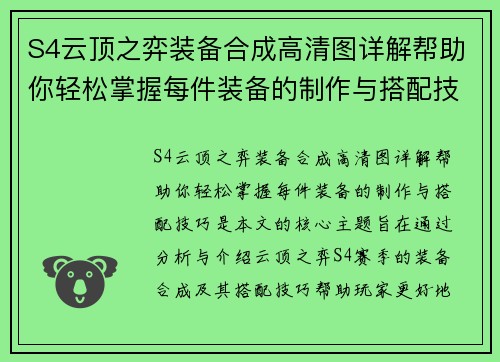 S4云顶之弈装备合成高清图详解帮助你轻松掌握每件装备的制作与搭配技巧