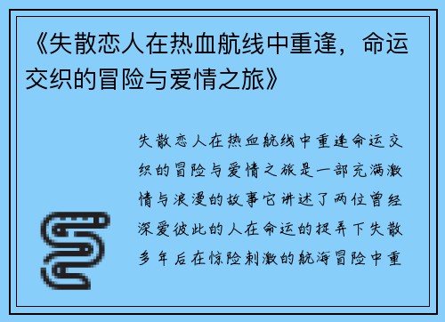 《失散恋人在热血航线中重逢，命运交织的冒险与爱情之旅》