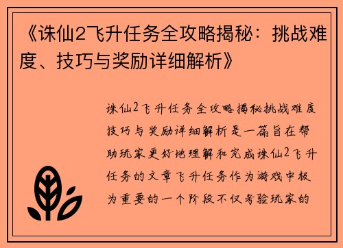《诛仙2飞升任务全攻略揭秘：挑战难度、技巧与奖励详细解析》