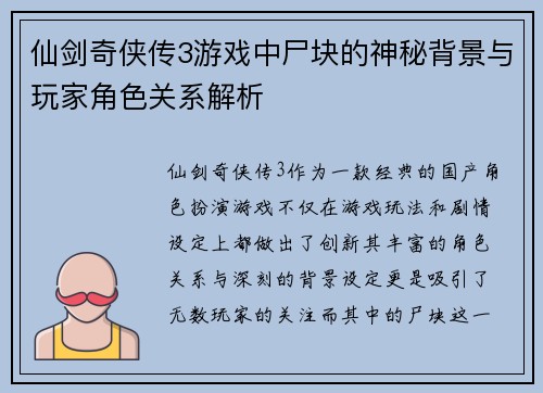 仙剑奇侠传3游戏中尸块的神秘背景与玩家角色关系解析