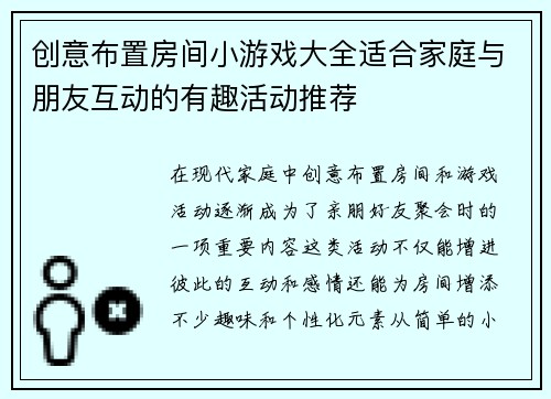 创意布置房间小游戏大全适合家庭与朋友互动的有趣活动推荐