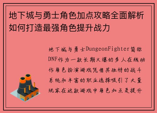 地下城与勇士角色加点攻略全面解析如何打造最强角色提升战力