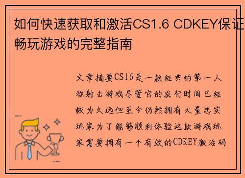 如何快速获取和激活CS1.6 CDKEY保证畅玩游戏的完整指南