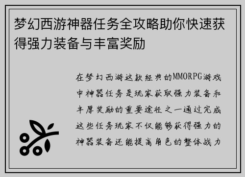 梦幻西游神器任务全攻略助你快速获得强力装备与丰富奖励
