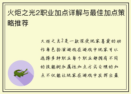 火炬之光2职业加点详解与最佳加点策略推荐