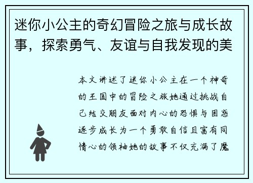 迷你小公主的奇幻冒险之旅与成长故事，探索勇气、友谊与自我发现的美丽世界