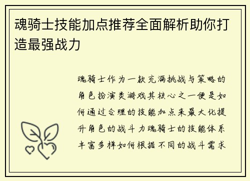 魂骑士技能加点推荐全面解析助你打造最强战力