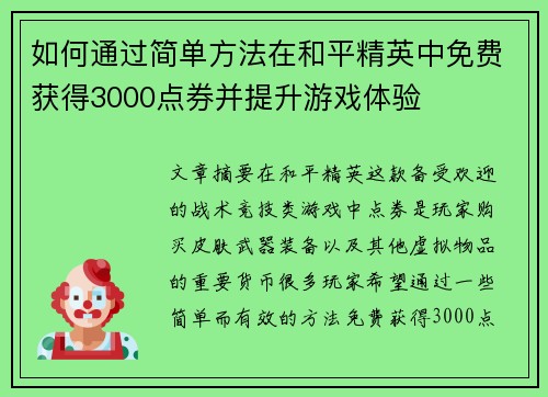 如何通过简单方法在和平精英中免费获得3000点券并提升游戏体验