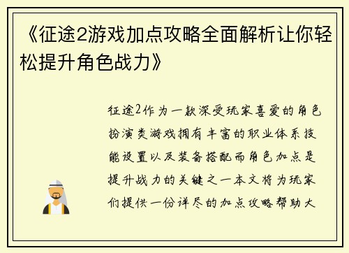 《征途2游戏加点攻略全面解析让你轻松提升角色战力》