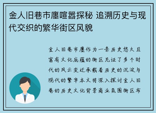 金人旧巷市廛喧嚣探秘 追溯历史与现代交织的繁华街区风貌