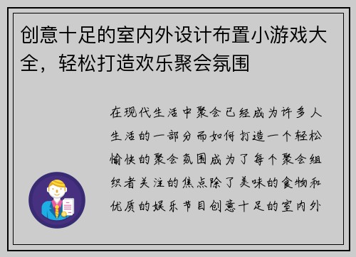 创意十足的室内外设计布置小游戏大全，轻松打造欢乐聚会氛围