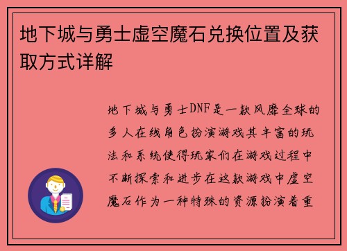 地下城与勇士虚空魔石兑换位置及获取方式详解