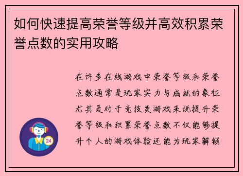 如何快速提高荣誉等级并高效积累荣誉点数的实用攻略