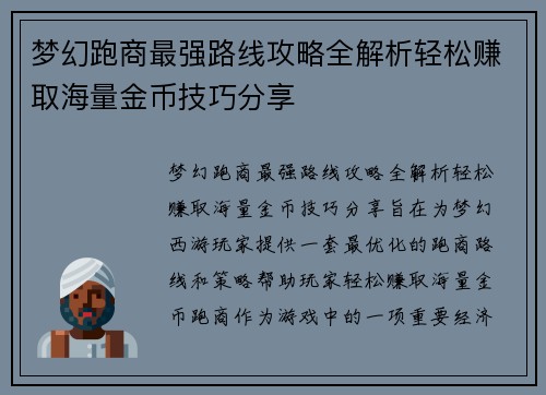 梦幻跑商最强路线攻略全解析轻松赚取海量金币技巧分享