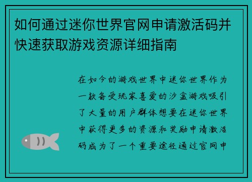 如何通过迷你世界官网申请激活码并快速获取游戏资源详细指南