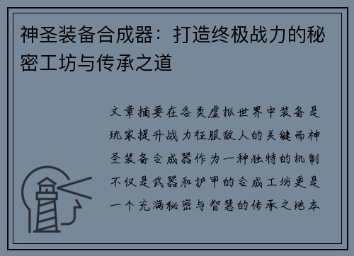 神圣装备合成器：打造终极战力的秘密工坊与传承之道