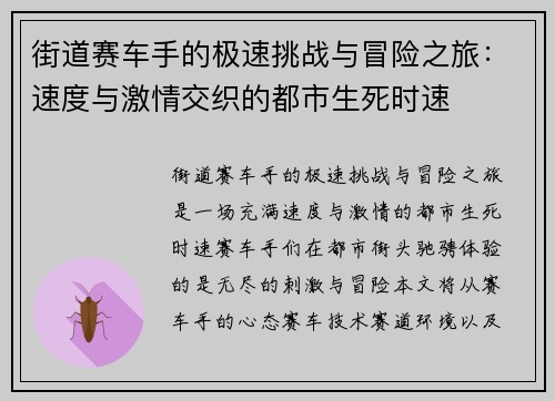 街道赛车手的极速挑战与冒险之旅：速度与激情交织的都市生死时速