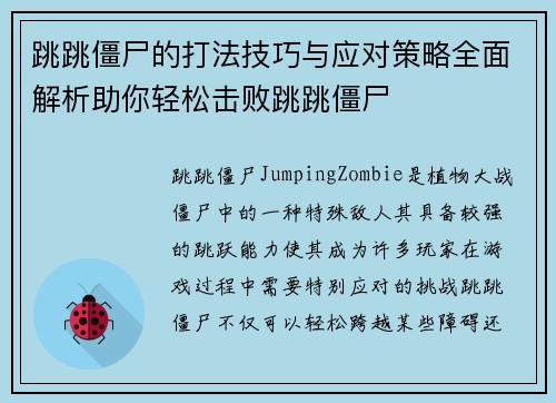 跳跳僵尸的打法技巧与应对策略全面解析助你轻松击败跳跳僵尸 跳跳僵尸的打法技巧与应对策略全面解析助你轻松击败跳跳僵尸
