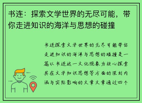 书连：探索文学世界的无尽可能，带你走进知识的海洋与思想的碰撞