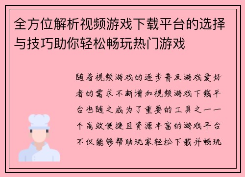 全方位解析视频游戏下载平台的选择与技巧助你轻松畅玩热门游戏