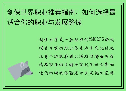 剑侠世界职业推荐指南：如何选择最适合你的职业与发展路线