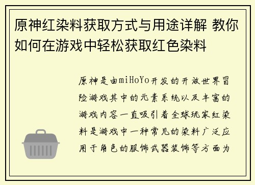 原神红染料获取方式与用途详解 教你如何在游戏中轻松获取红色染料