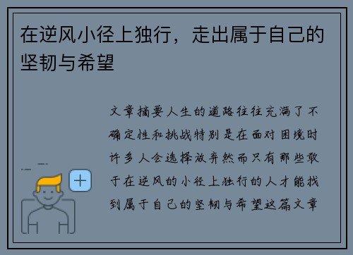 在逆风小径上独行，走出属于自己的坚韧与希望