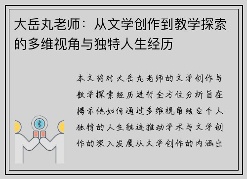 大岳丸老师：从文学创作到教学探索的多维视角与独特人生经历