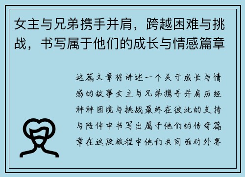 女主与兄弟携手并肩，跨越困难与挑战，书写属于他们的成长与情感篇章